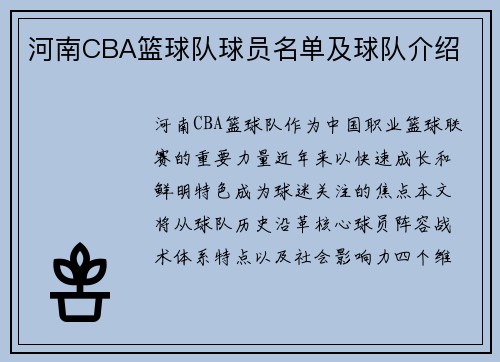 河南CBA篮球队球员名单及球队介绍