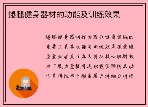 蜷腿健身器材的功能及训练效果