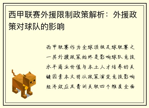 西甲联赛外援限制政策解析：外援政策对球队的影响