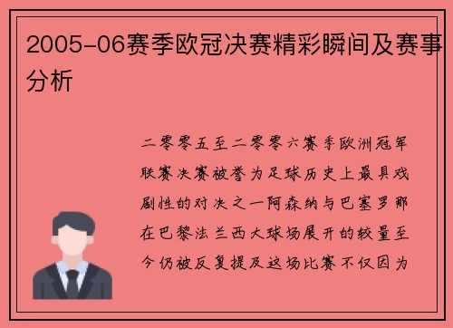 2005-06赛季欧冠决赛精彩瞬间及赛事分析
