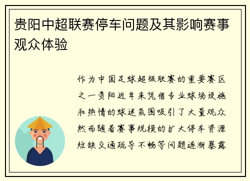 贵阳中超联赛停车问题及其影响赛事观众体验