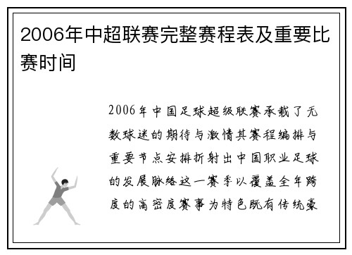 2006年中超联赛完整赛程表及重要比赛时间