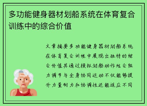 多功能健身器材划船系统在体育复合训练中的综合价值