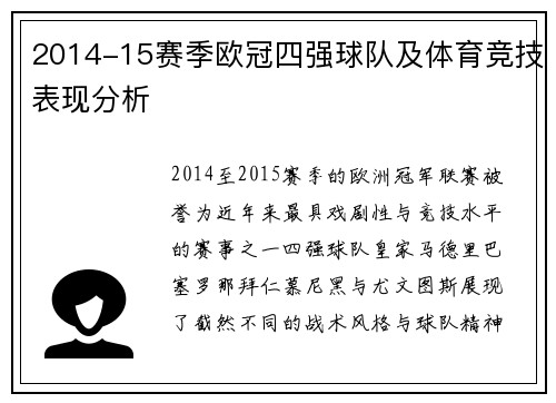 2014-15赛季欧冠四强球队及体育竞技表现分析