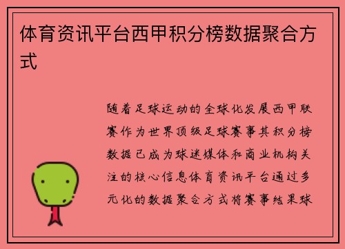 体育资讯平台西甲积分榜数据聚合方式