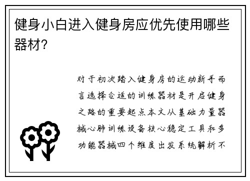 健身小白进入健身房应优先使用哪些器材？