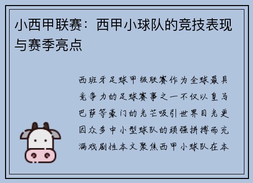 小西甲联赛：西甲小球队的竞技表现与赛季亮点