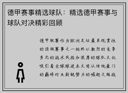 德甲赛事精选球队：精选德甲赛事与球队对决精彩回顾