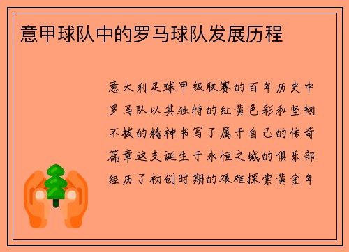 意甲球队中的罗马球队发展历程