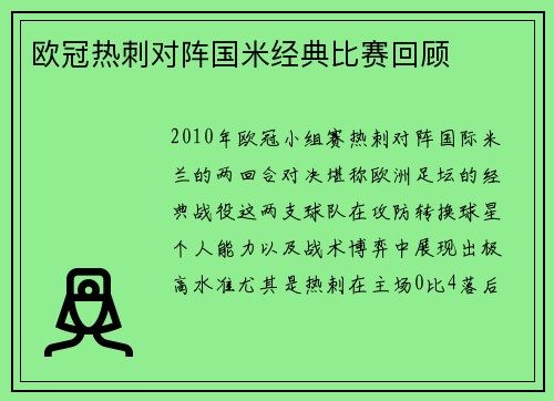 欧冠热刺对阵国米经典比赛回顾