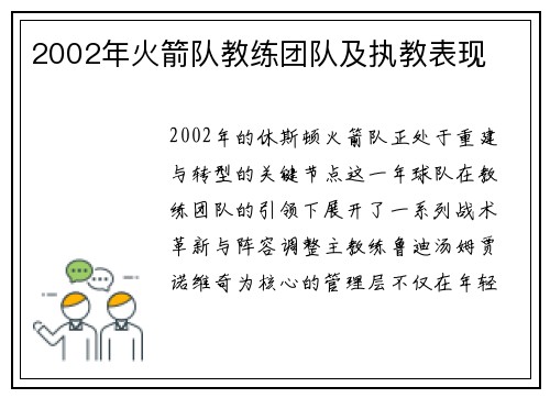 2002年火箭队教练团队及执教表现