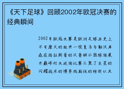 《天下足球》回顾2002年欧冠决赛的经典瞬间