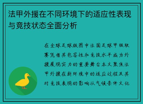 法甲外援在不同环境下的适应性表现与竞技状态全面分析