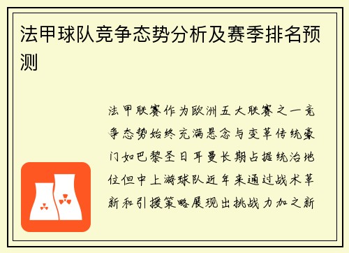 法甲球队竞争态势分析及赛季排名预测