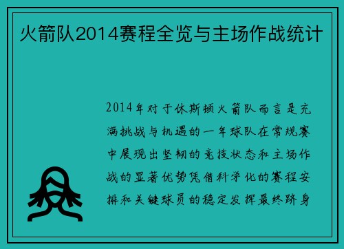 火箭队2014赛程全览与主场作战统计