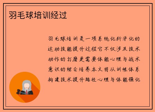 羽毛球培训经过
