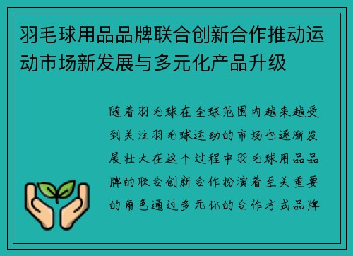 羽毛球用品品牌联合创新合作推动运动市场新发展与多元化产品升级