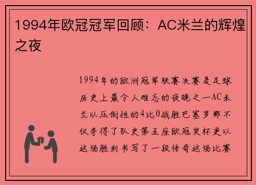 1994年欧冠冠军回顾：AC米兰的辉煌之夜