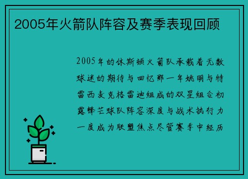 2005年火箭队阵容及赛季表现回顾