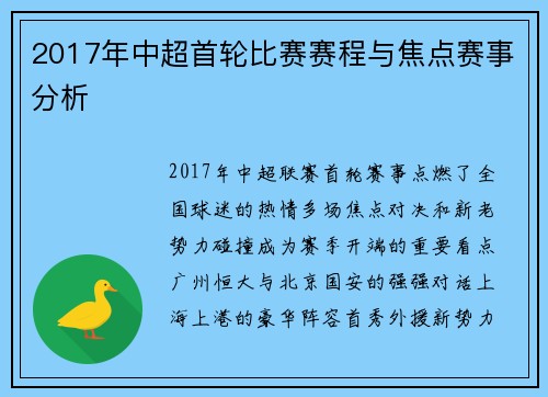 2017年中超首轮比赛赛程与焦点赛事分析