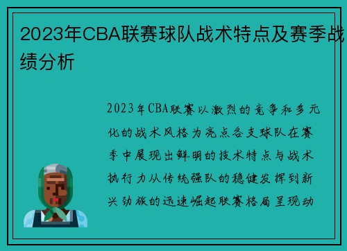 2023年CBA联赛球队战术特点及赛季战绩分析