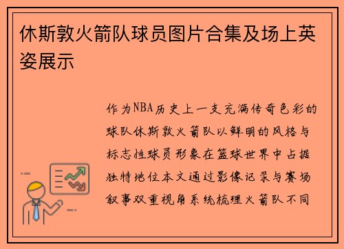 休斯敦火箭队球员图片合集及场上英姿展示