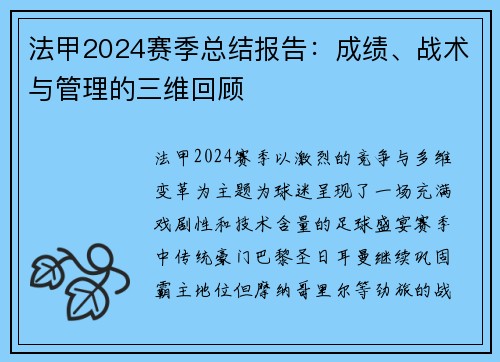 法甲2024赛季总结报告：成绩、战术与管理的三维回顾