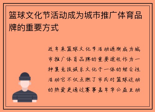 篮球文化节活动成为城市推广体育品牌的重要方式