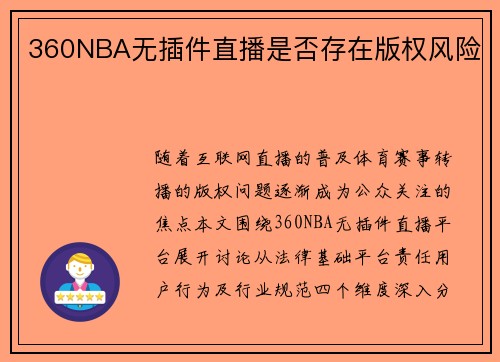 360NBA无插件直播是否存在版权风险