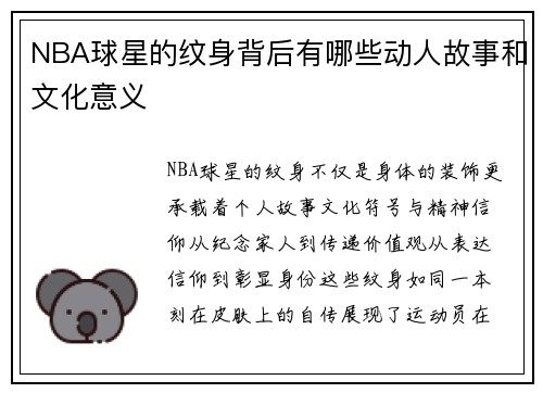 NBA球星的纹身背后有哪些动人故事和文化意义
