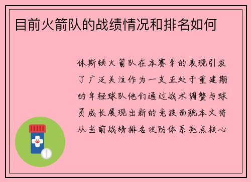 目前火箭队的战绩情况和排名如何