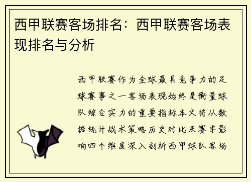 西甲联赛客场排名：西甲联赛客场表现排名与分析