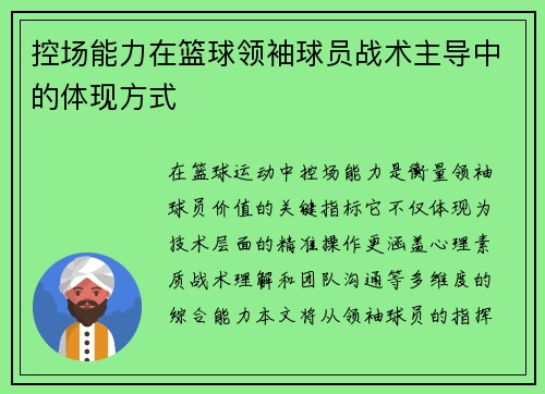 控场能力在篮球领袖球员战术主导中的体现方式