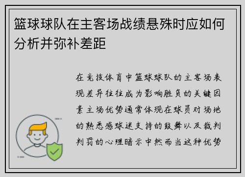 篮球球队在主客场战绩悬殊时应如何分析并弥补差距