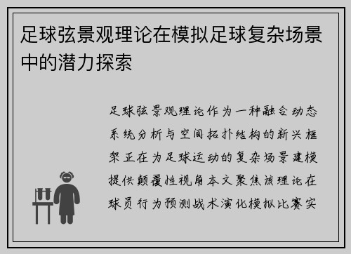 足球弦景观理论在模拟足球复杂场景中的潜力探索