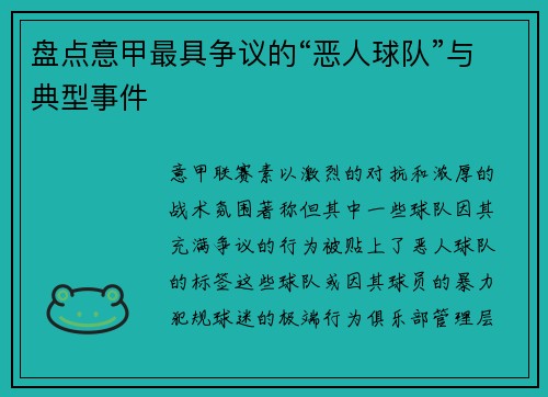 盘点意甲最具争议的“恶人球队”与典型事件
