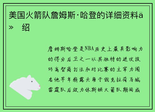 美国火箭队詹姆斯·哈登的详细资料介绍