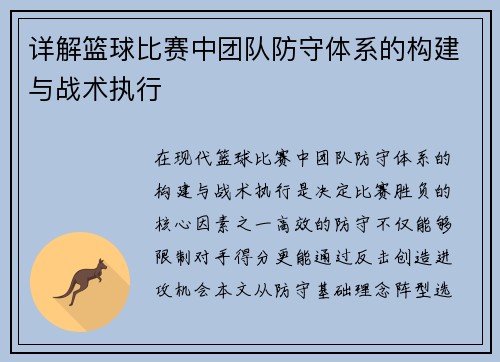 详解篮球比赛中团队防守体系的构建与战术执行