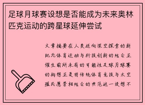 足球月球赛设想是否能成为未来奥林匹克运动的跨星球延伸尝试