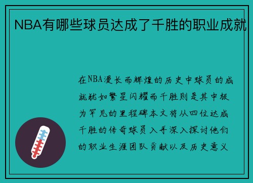 NBA有哪些球员达成了千胜的职业成就